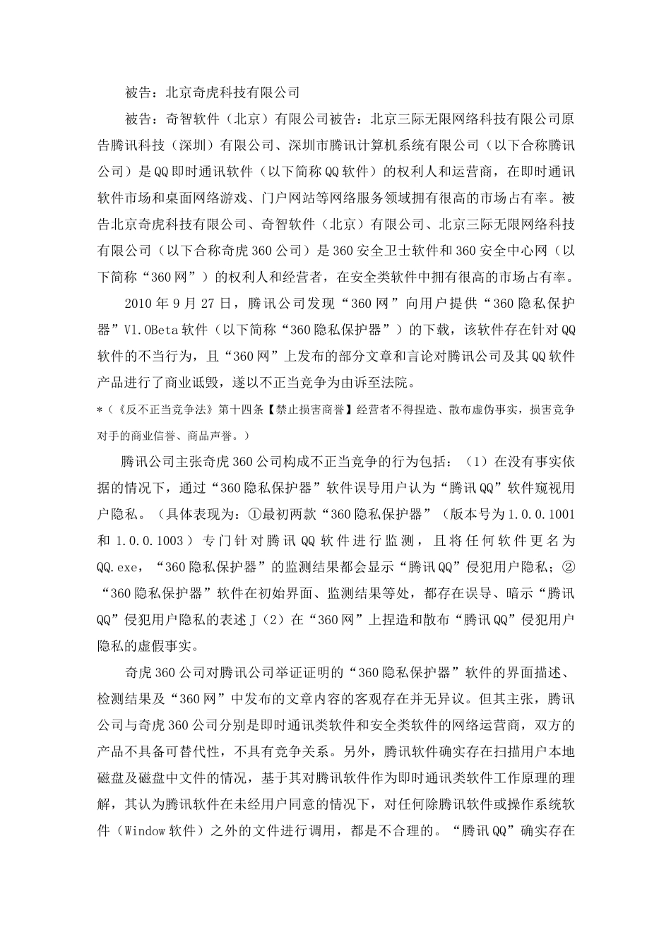 腾讯公司诉奇虎360公司不正当竞争纠纷案_第2页