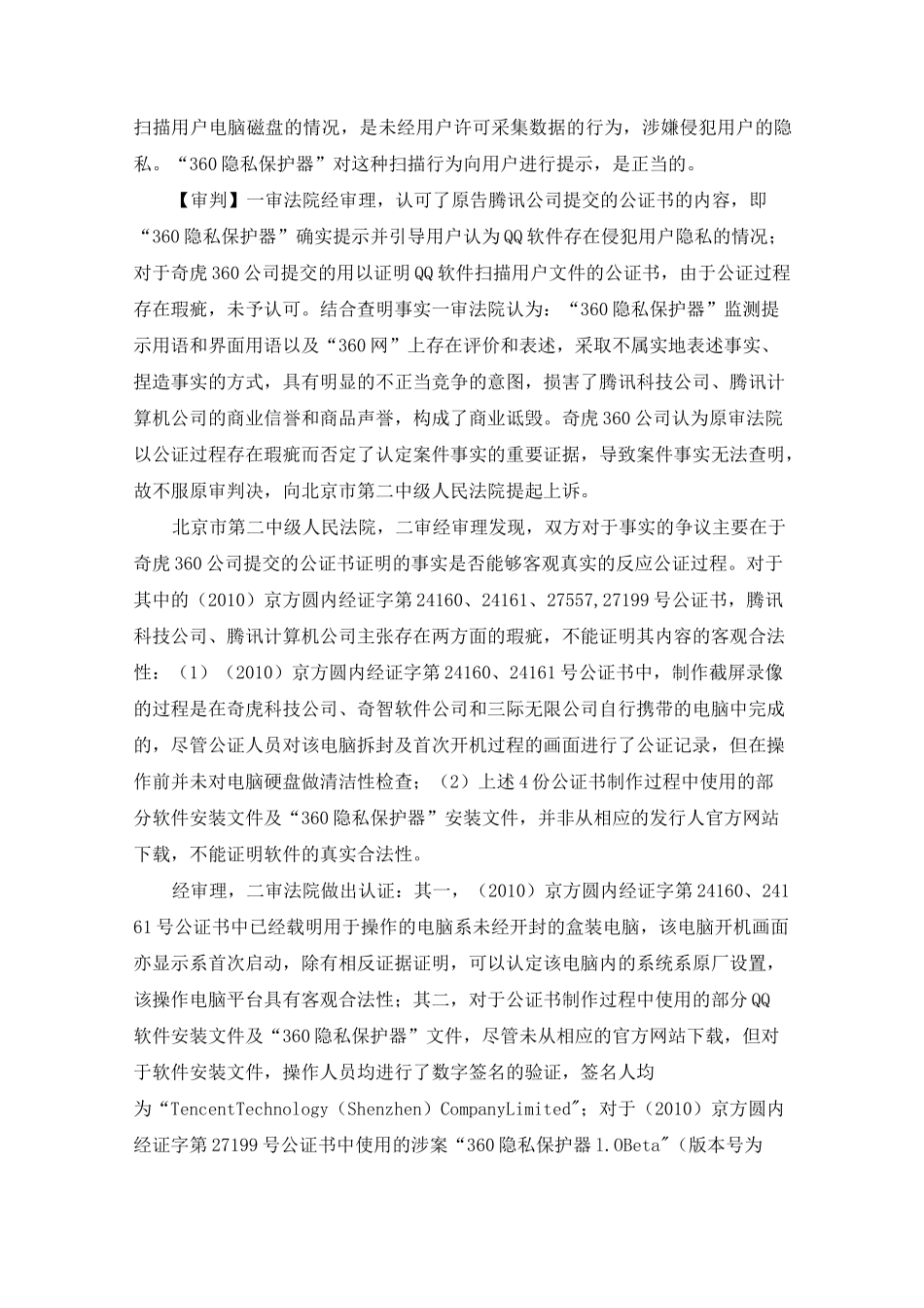 腾讯公司诉奇虎360公司不正当竞争纠纷案_第3页