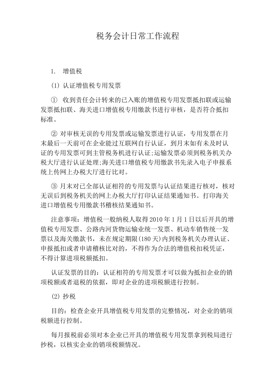 税务会计日常工作流程_第1页