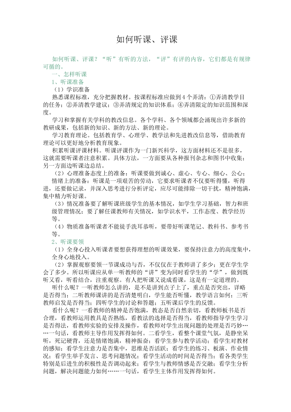 如何听课、评课_第1页