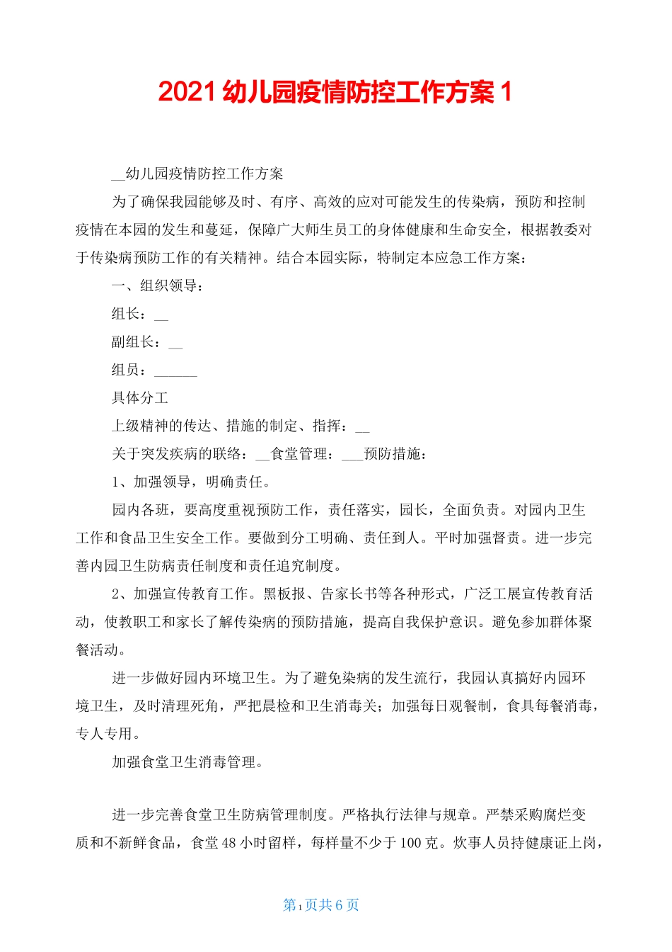2021幼儿园疫情防控工作方案1_第1页