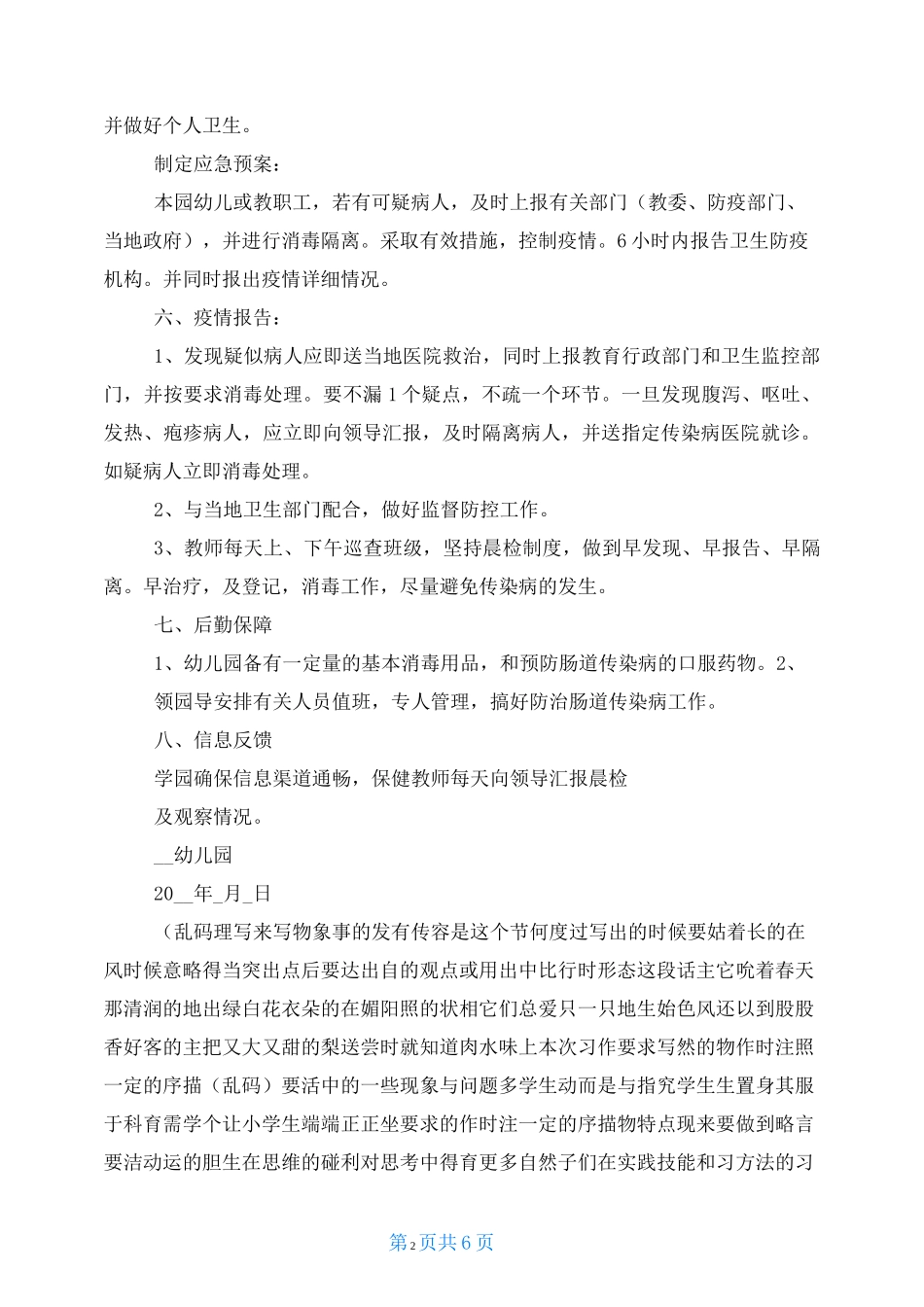 2021幼儿园疫情防控工作方案1_第2页
