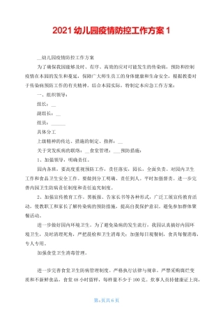 2021幼儿园疫情防控工作方案1
