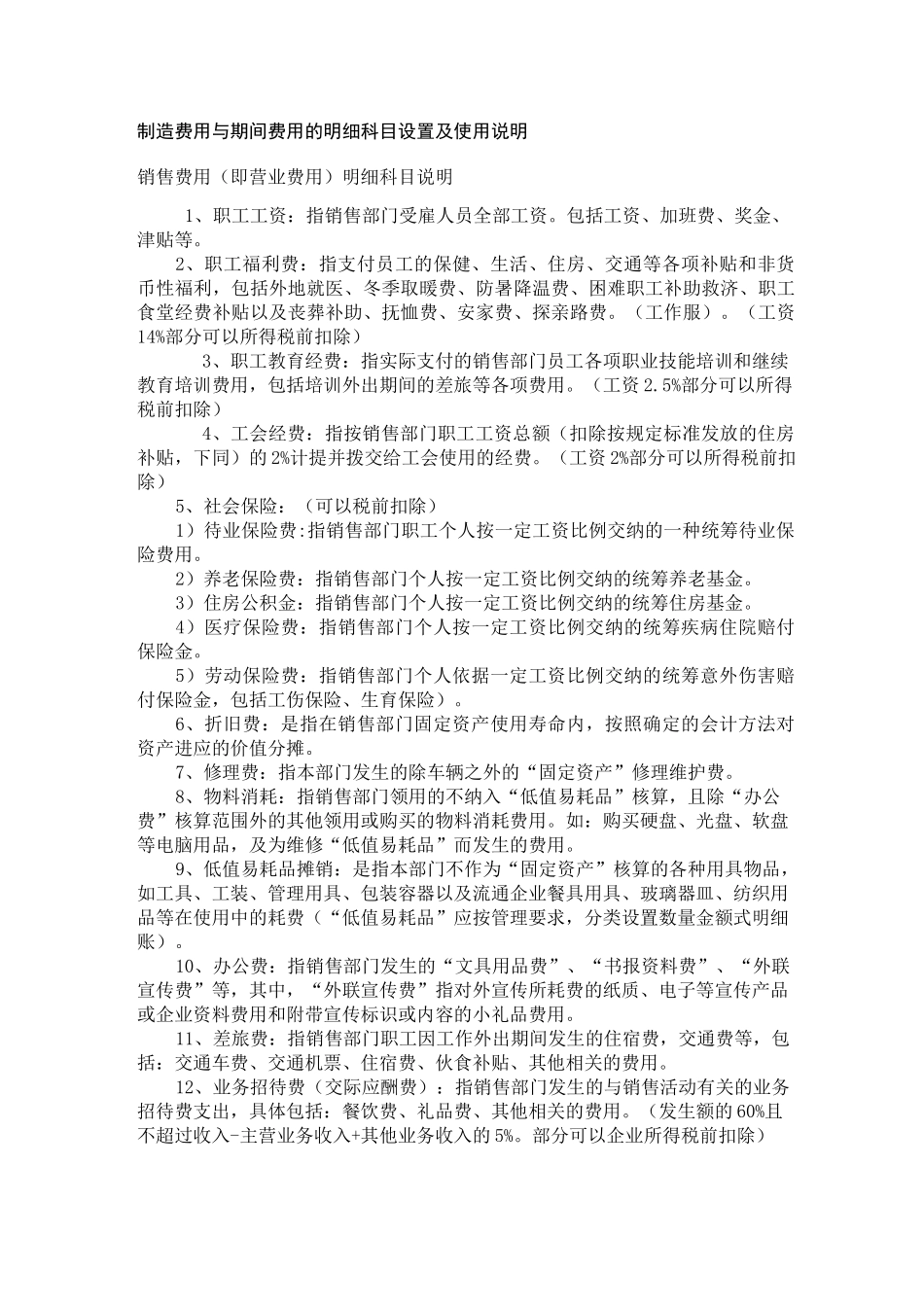 各种制造成本与期间费用的明细科目设置及使用说明_第1页