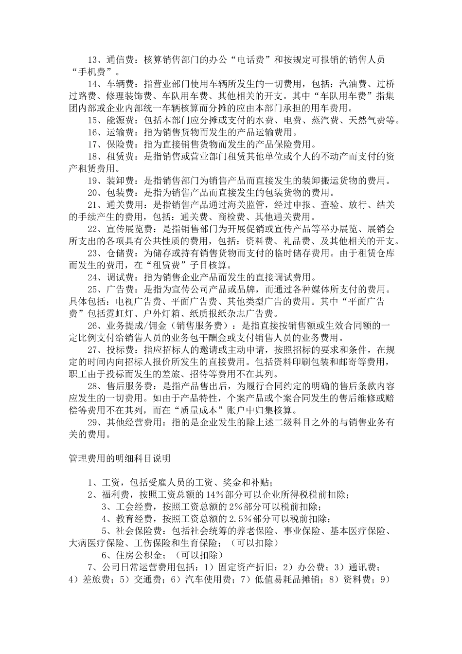各种制造成本与期间费用的明细科目设置及使用说明_第2页