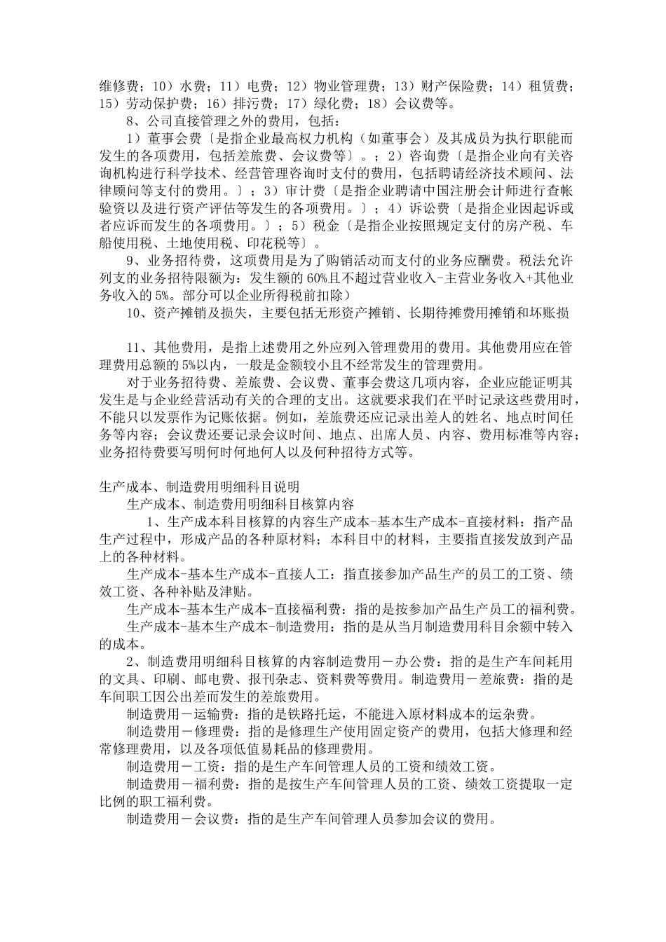 各种制造成本与期间费用的明细科目设置及使用说明_第3页