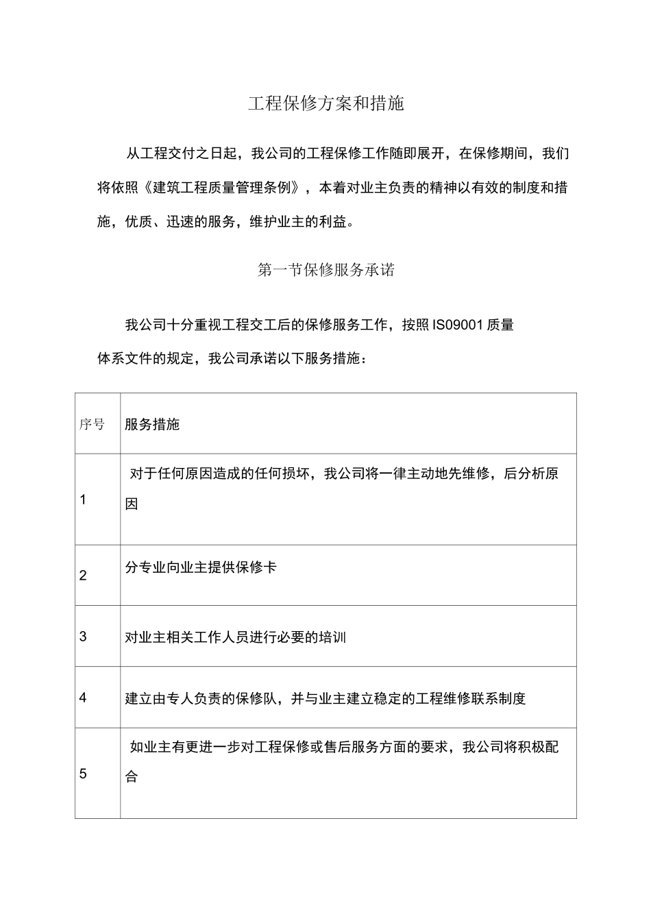 工程保修方案和措施_第1页