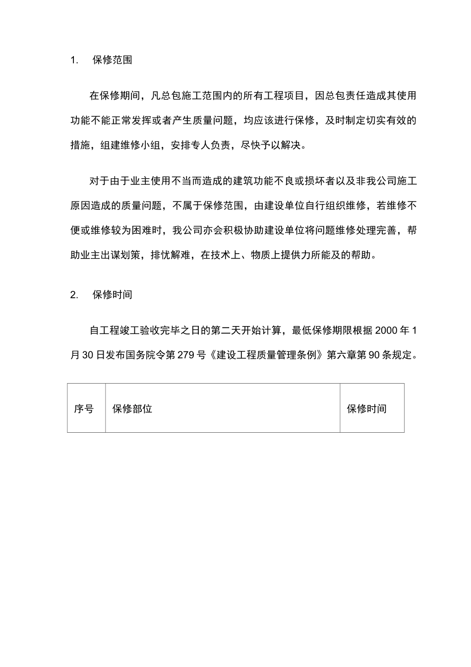 工程保修方案和措施_第3页