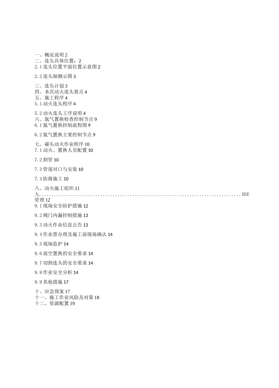 天然气站动火连头方案_第1页