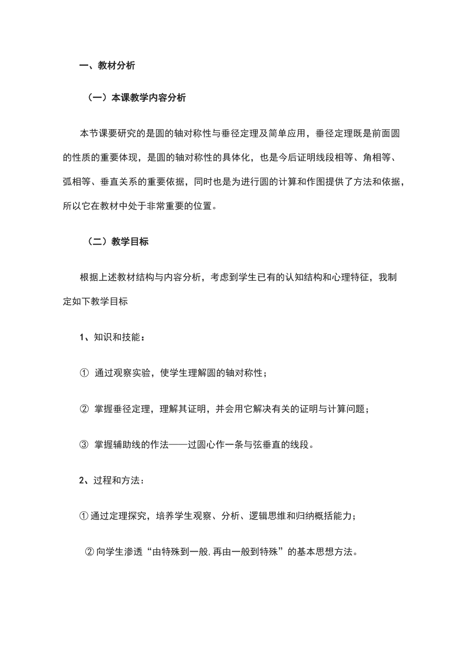 《垂直于弦的直径》教学设计_第1页
