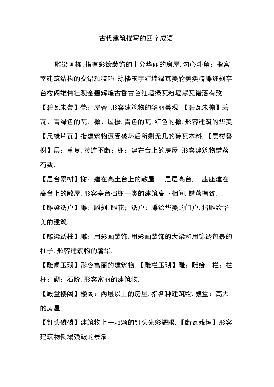 古代建筑描写的四字成语_第1页