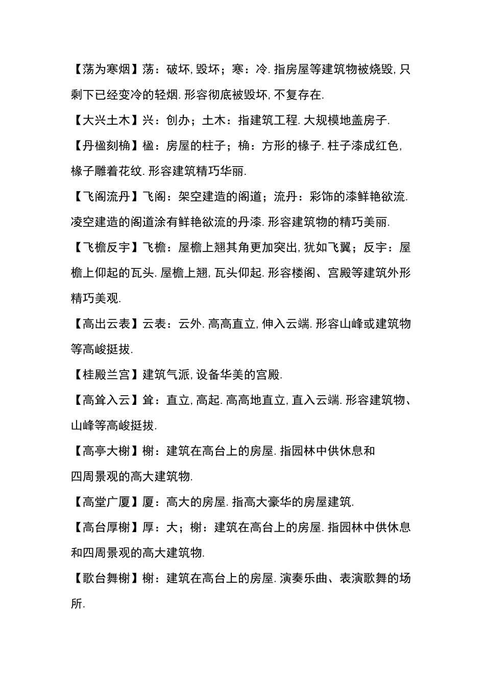 古代建筑描写的四字成语_第2页