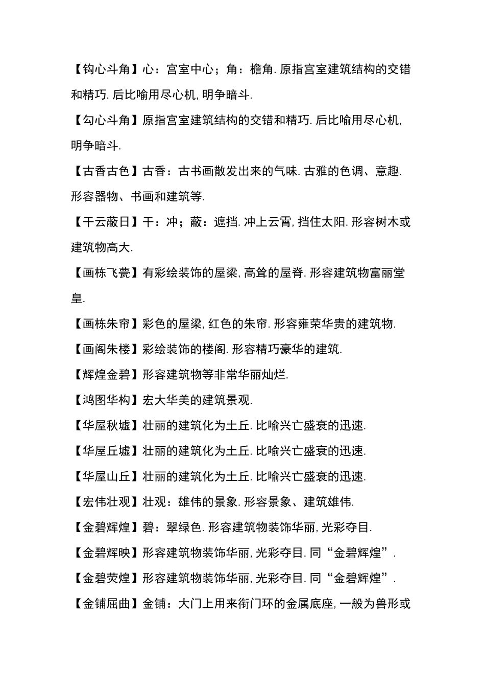 古代建筑描写的四字成语_第3页