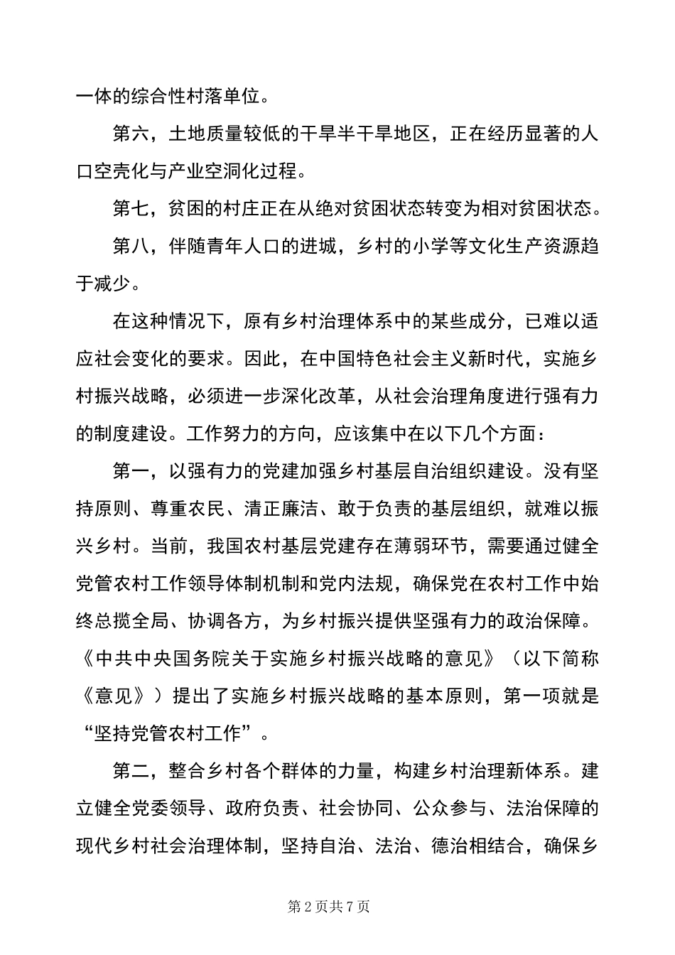 以治理有效助力乡村振兴_第2页