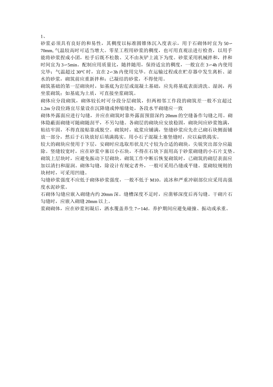 浆砌片石排水沟工艺_第1页