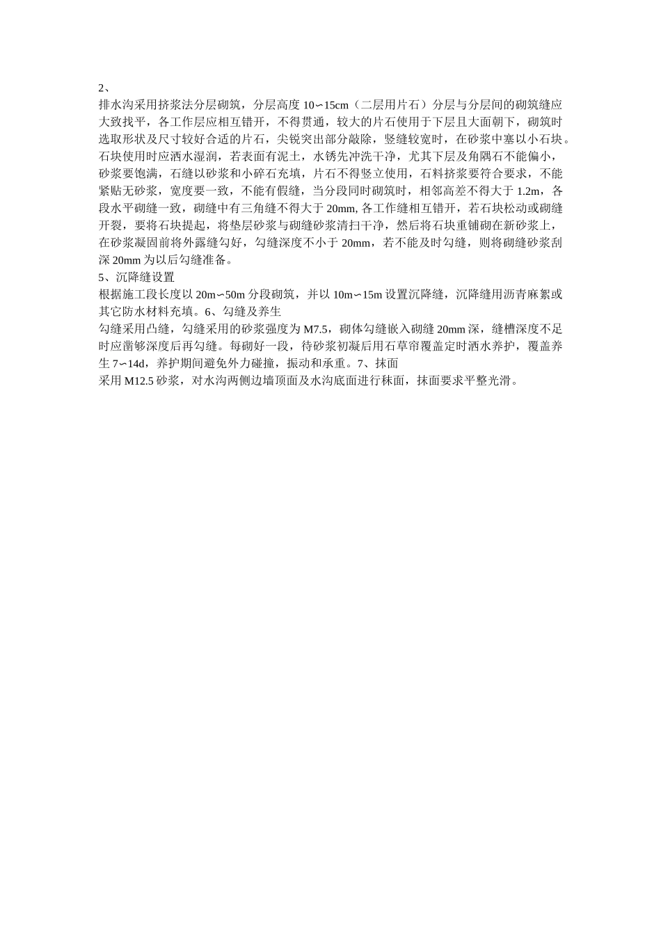 浆砌片石排水沟工艺_第2页
