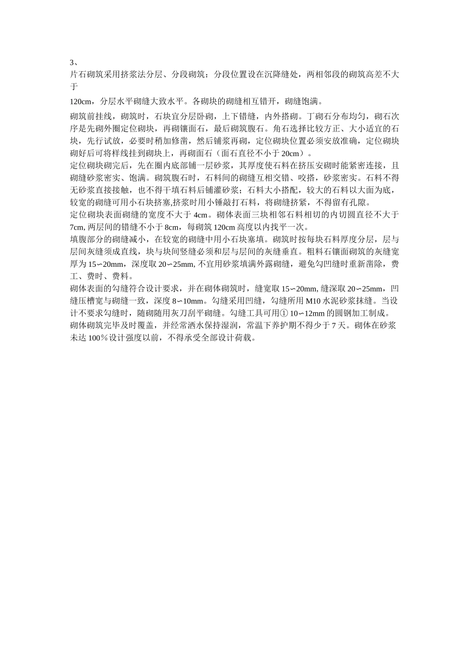 浆砌片石排水沟工艺_第3页