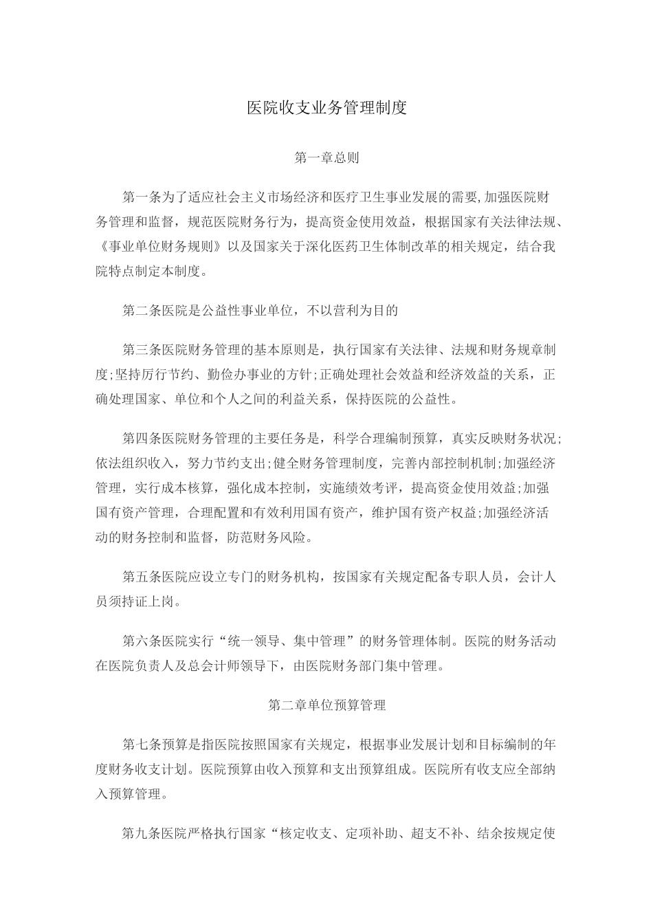 医院收支业务管理制度_第1页