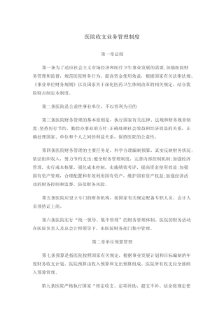 医院收支业务管理制度