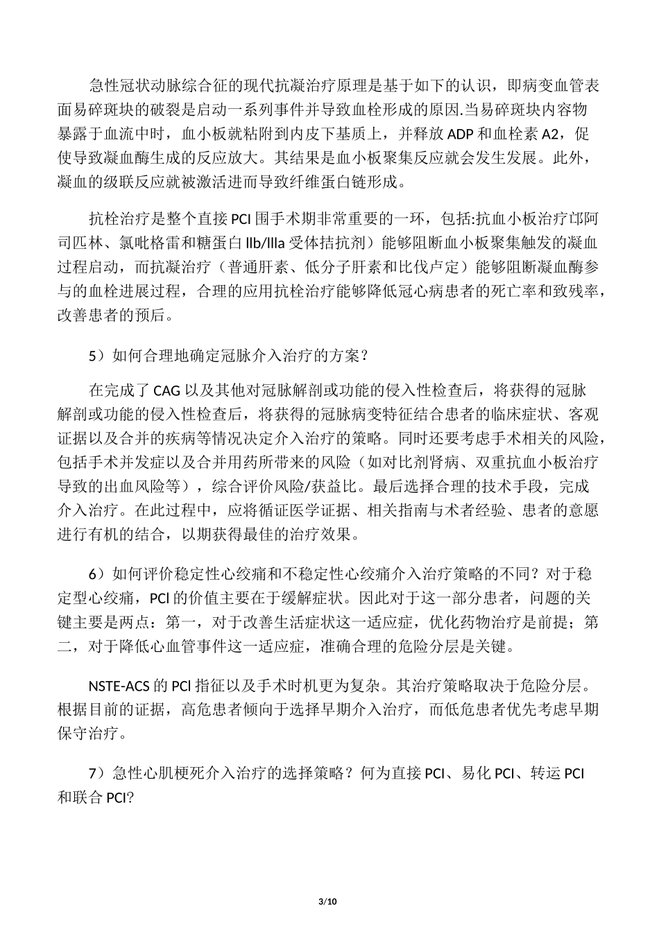 中国医师协会心血管疾病介入诊疗培_第3页