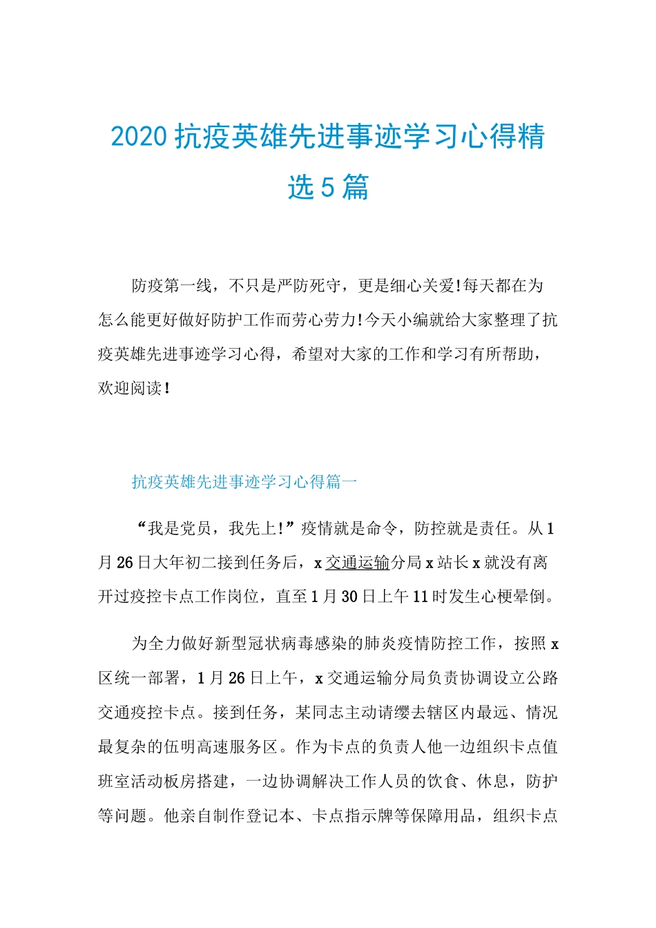 2020抗疫英雄先进事迹学习心得精选5篇_第1页