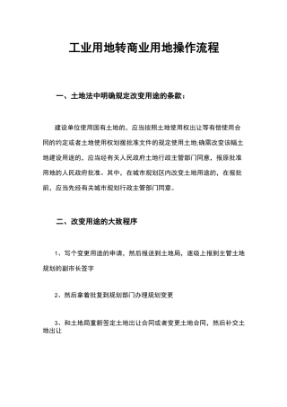 工业用地转商业用地操作流程