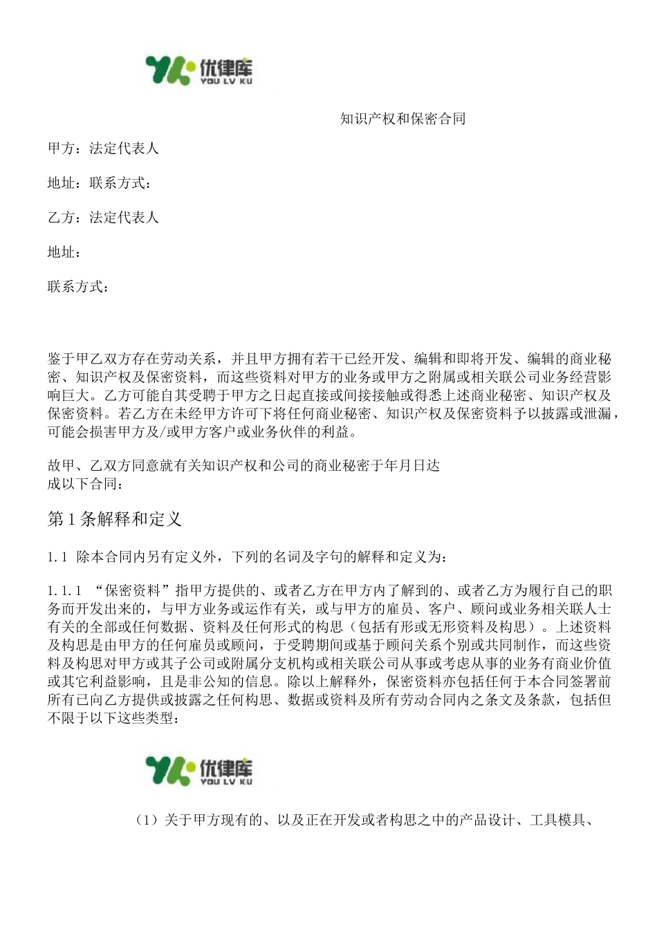 知识产权和保密协议_第1页