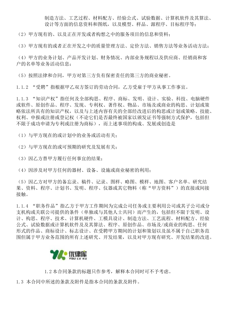 知识产权和保密协议_第2页