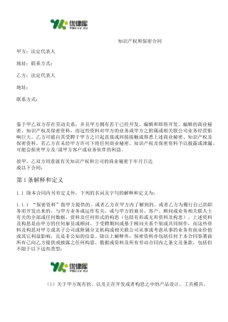 知识产权和保密协议