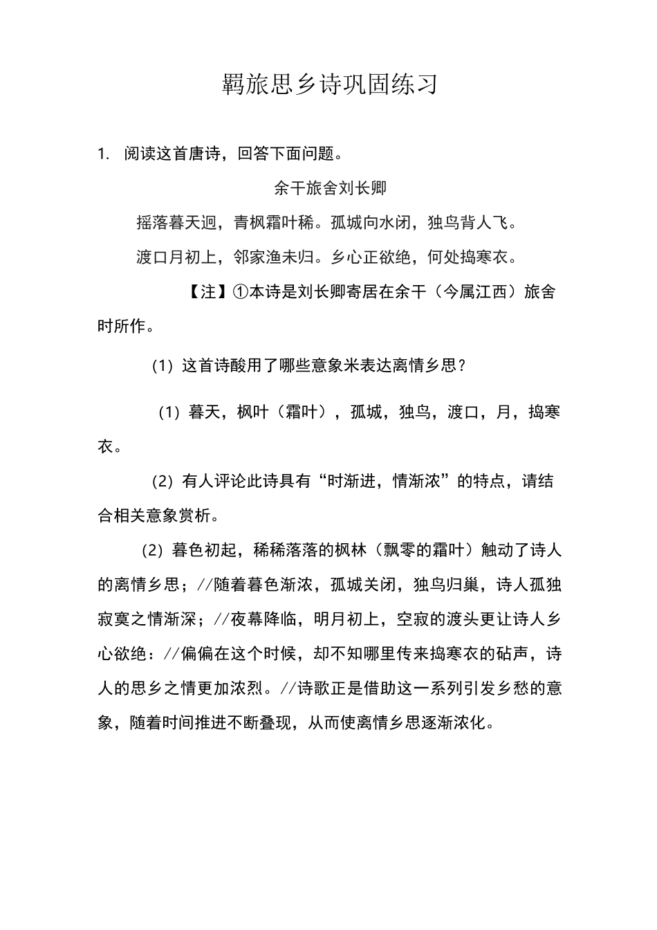 羁旅思乡诗练习_第1页