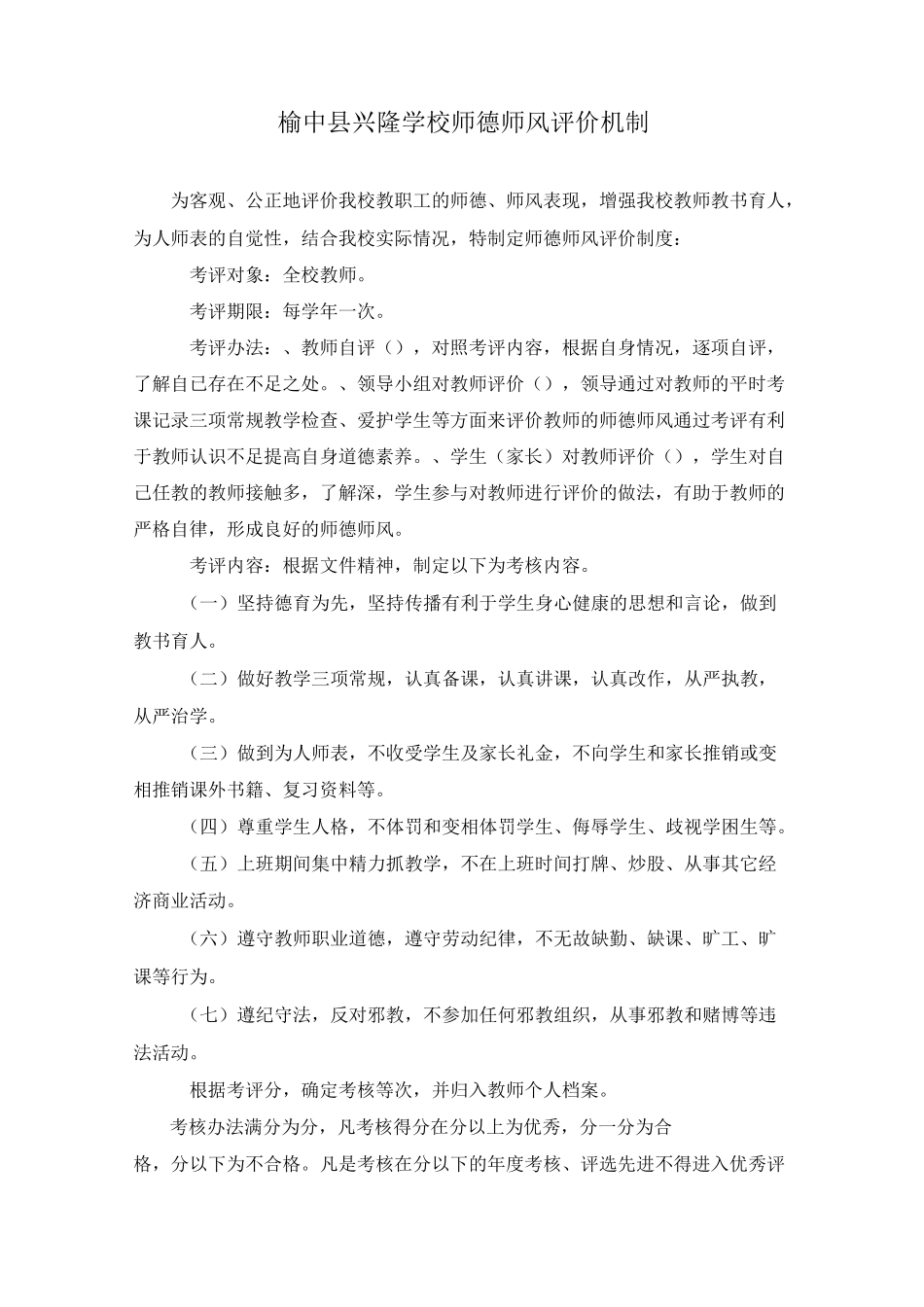 师德师风评价机制_第1页