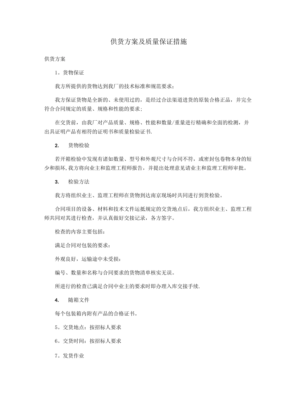详细供货方案及质量保证措施-货物供货方案_第1页