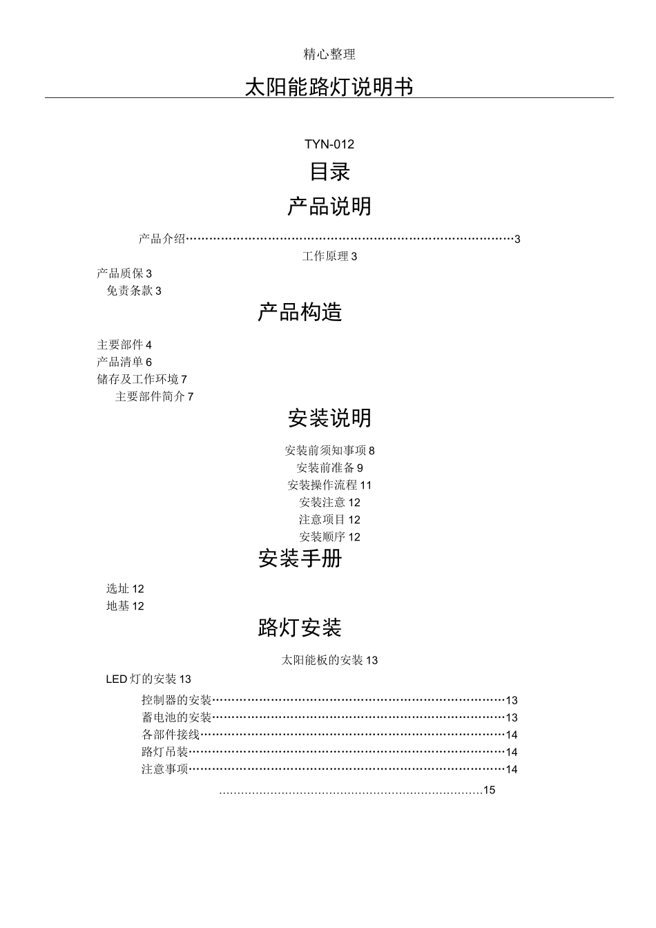 太阳能路灯说明手册_第1页