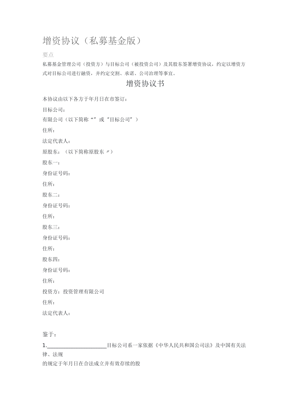 2020年增资协议(私募基金版)_第1页