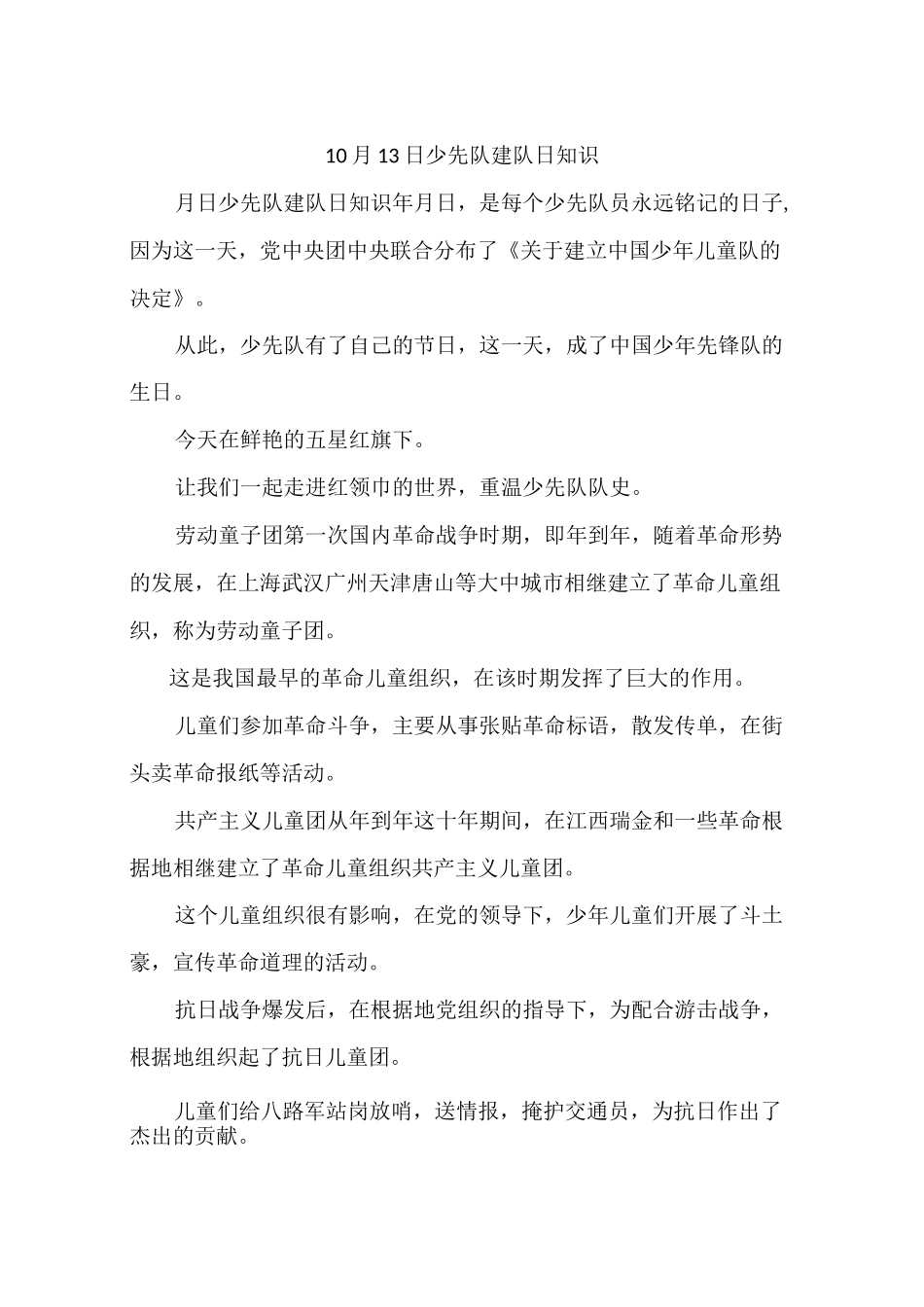 10月13日少先队建队日知识_第1页