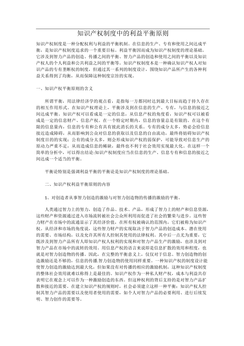 知识产权制度中的利益平衡原则_第1页
