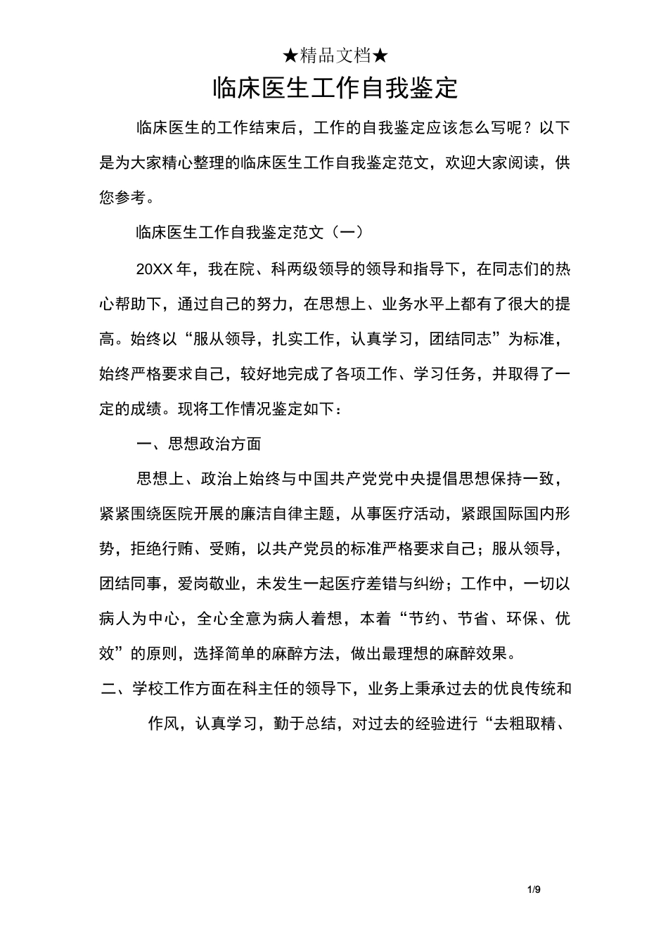 临床医生工作自我鉴定_第1页