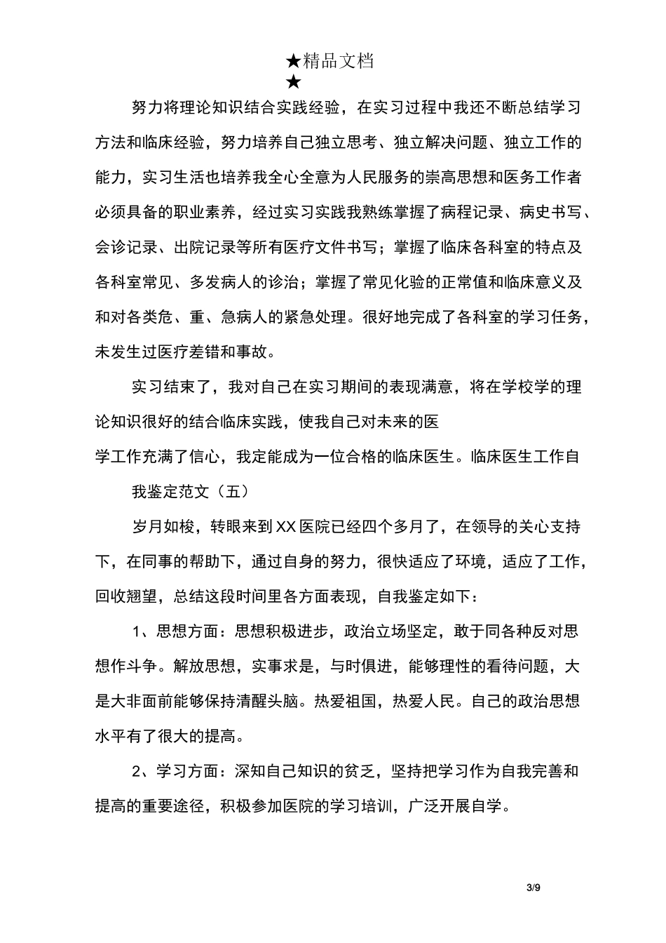 临床医生工作自我鉴定_第3页