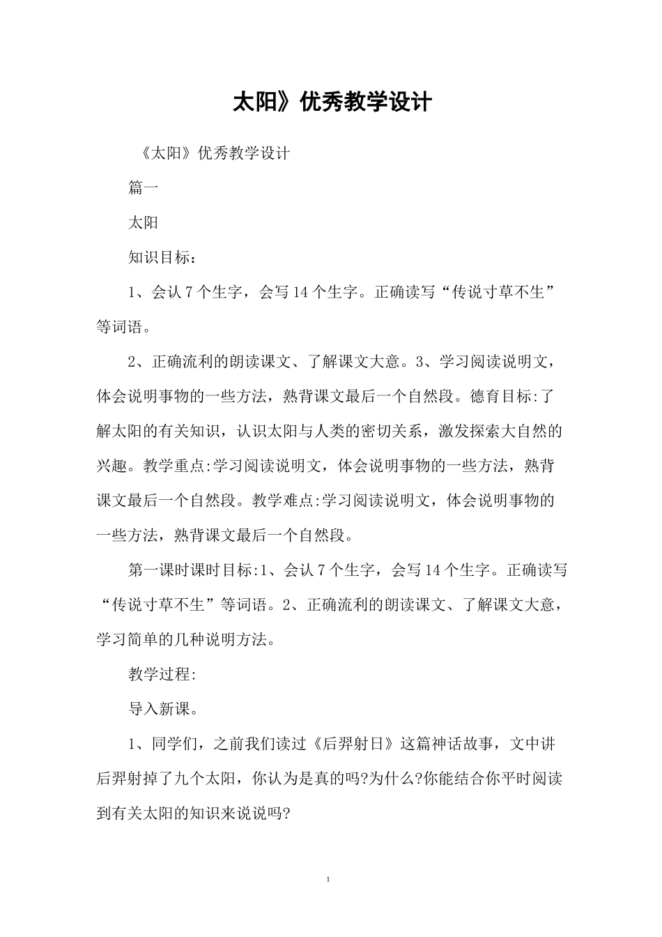 《太阳》优秀教学设计_第1页