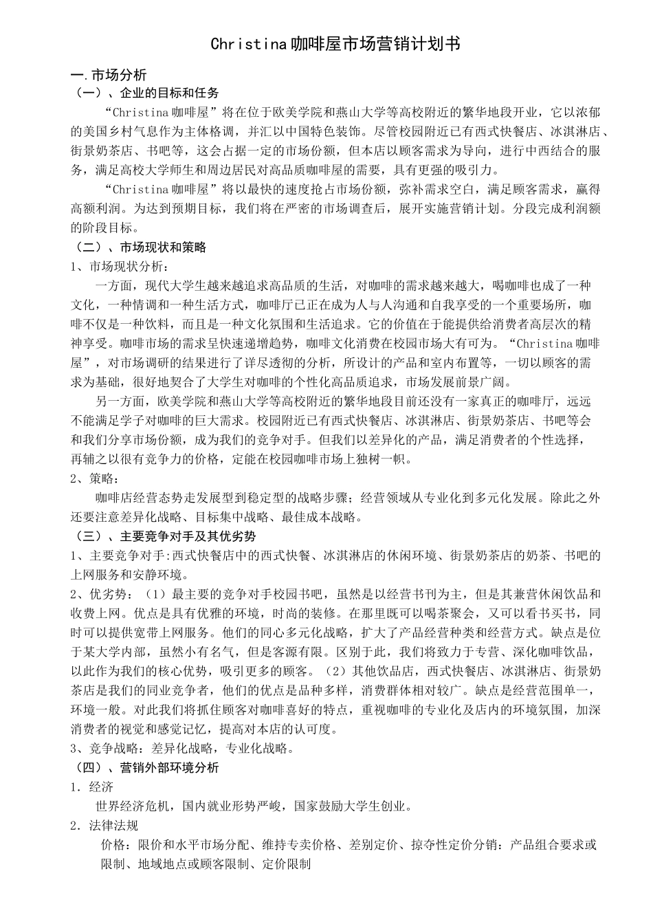 咖啡市场营销计划书_第1页