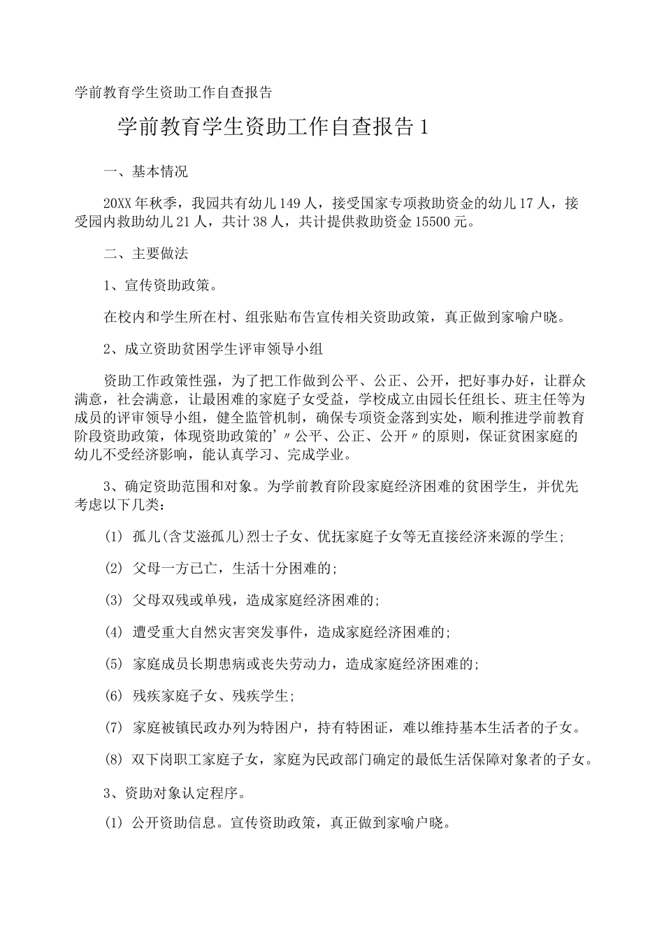 学前教育学生资助工作自查报告_第1页