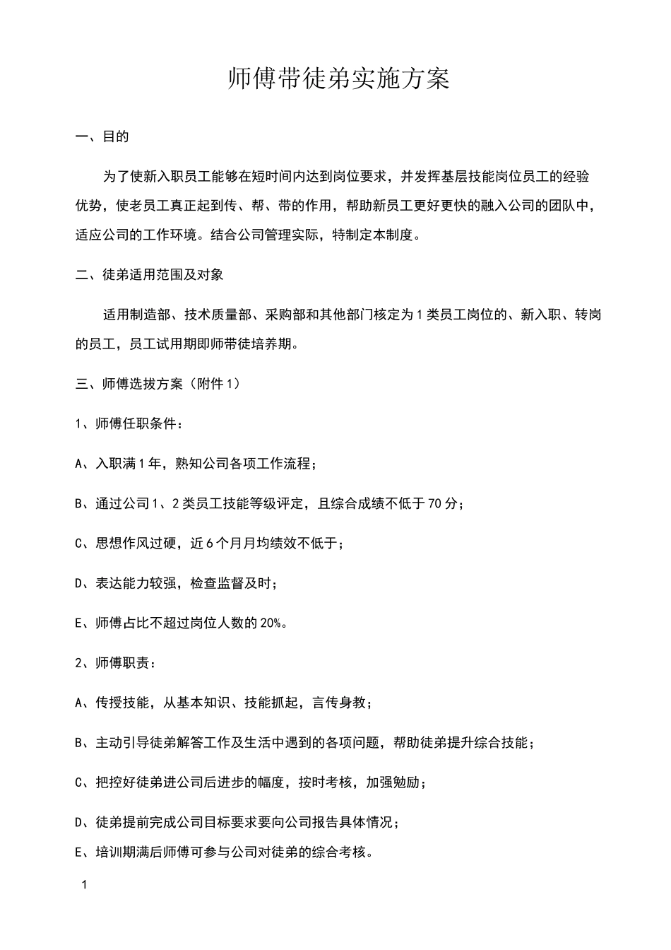 师傅带徒弟实施方案_第1页