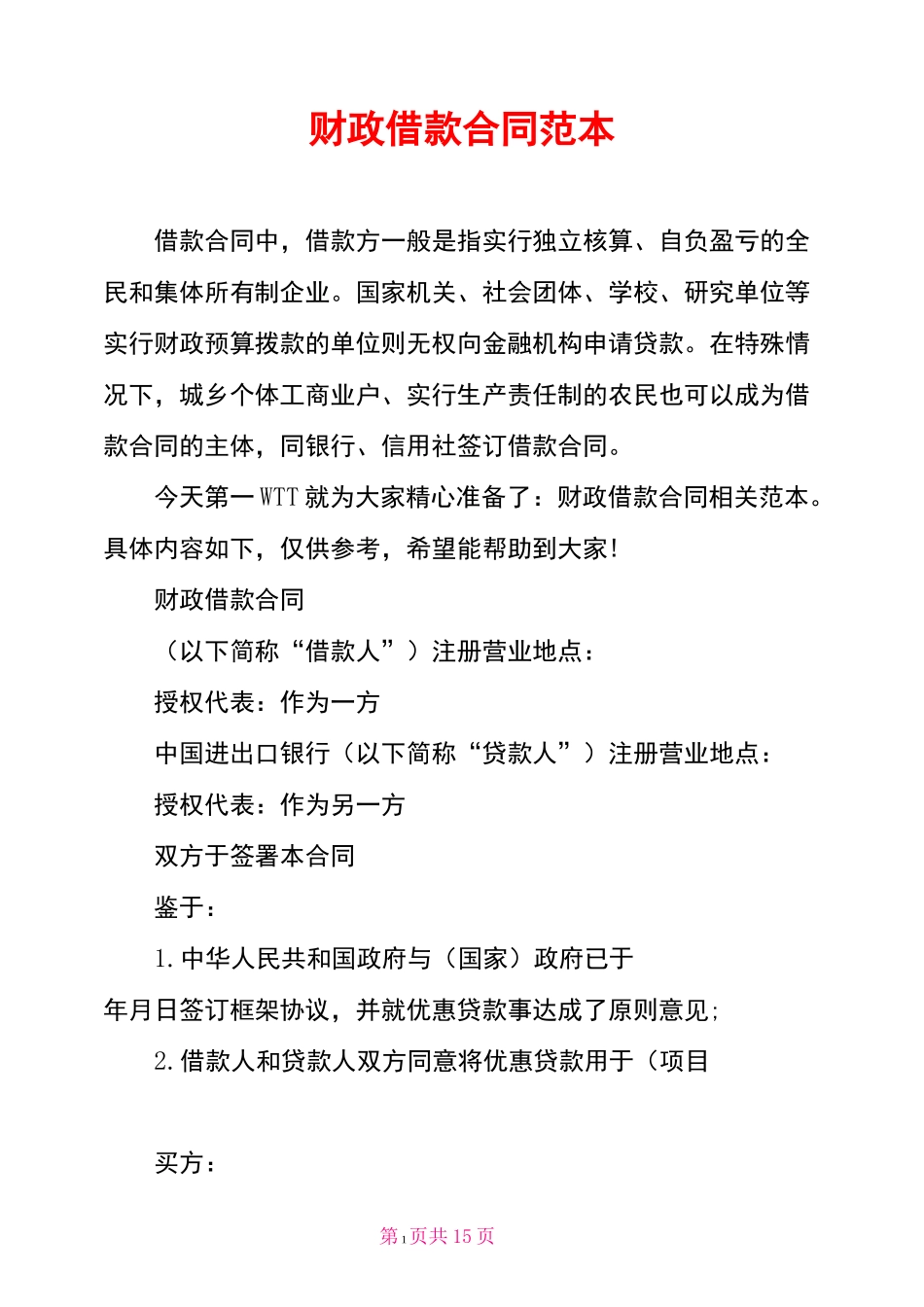 财政借款合同范本_第1页
