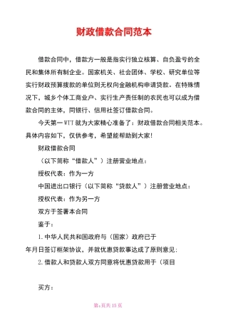 财政借款合同范本