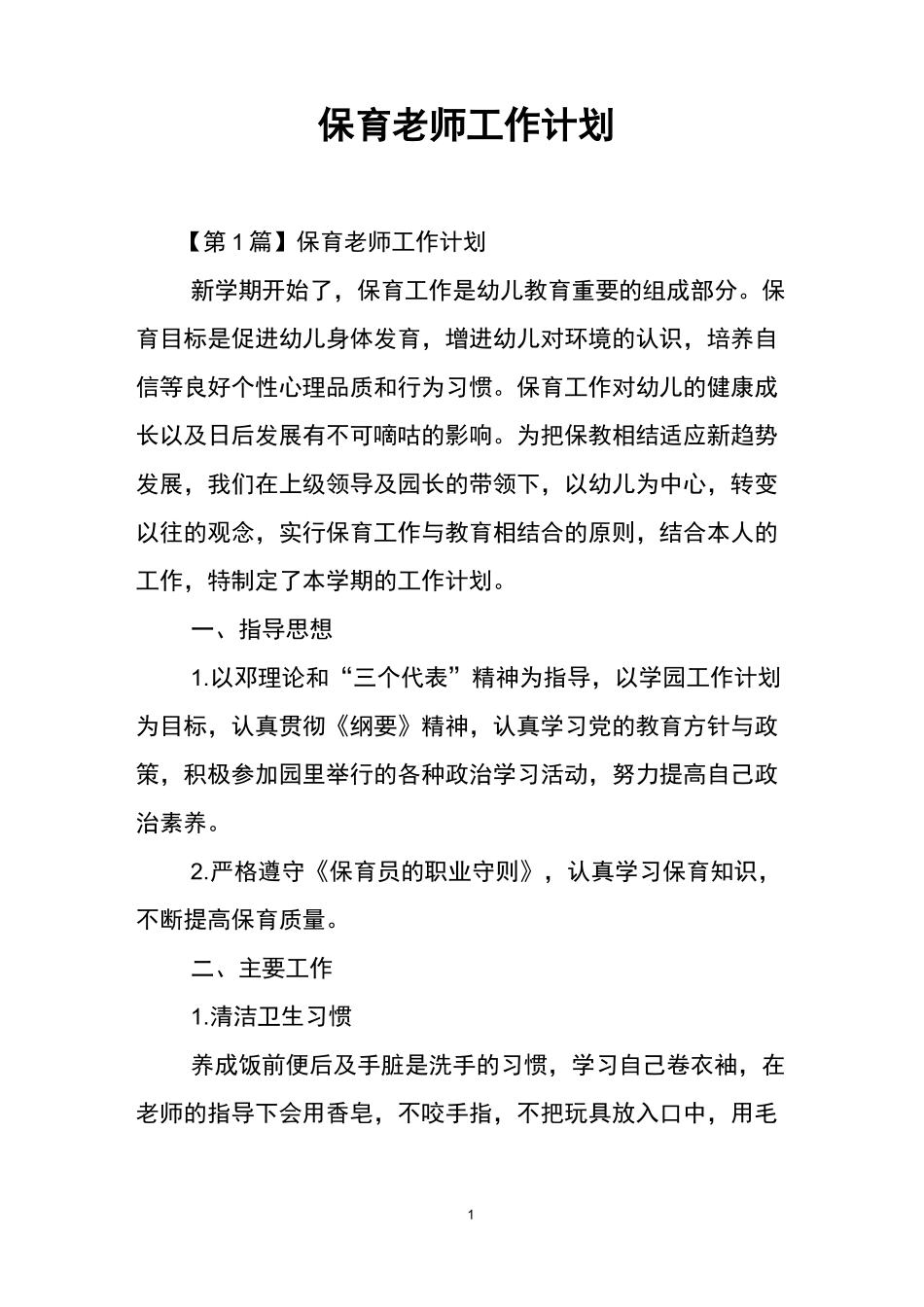 保育老师工作计划_第1页