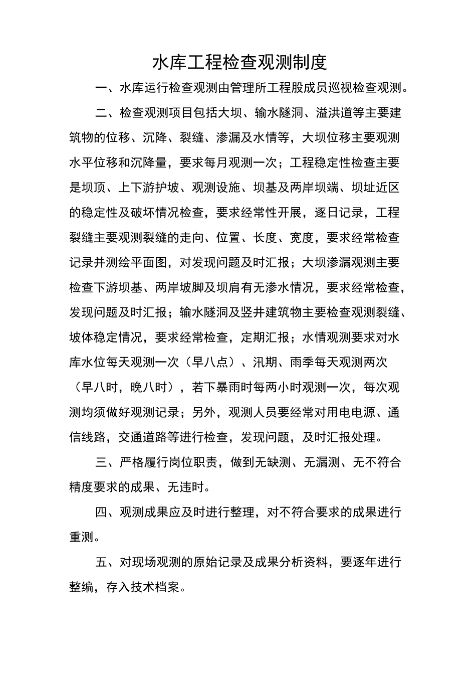 水库操作规程_第3页