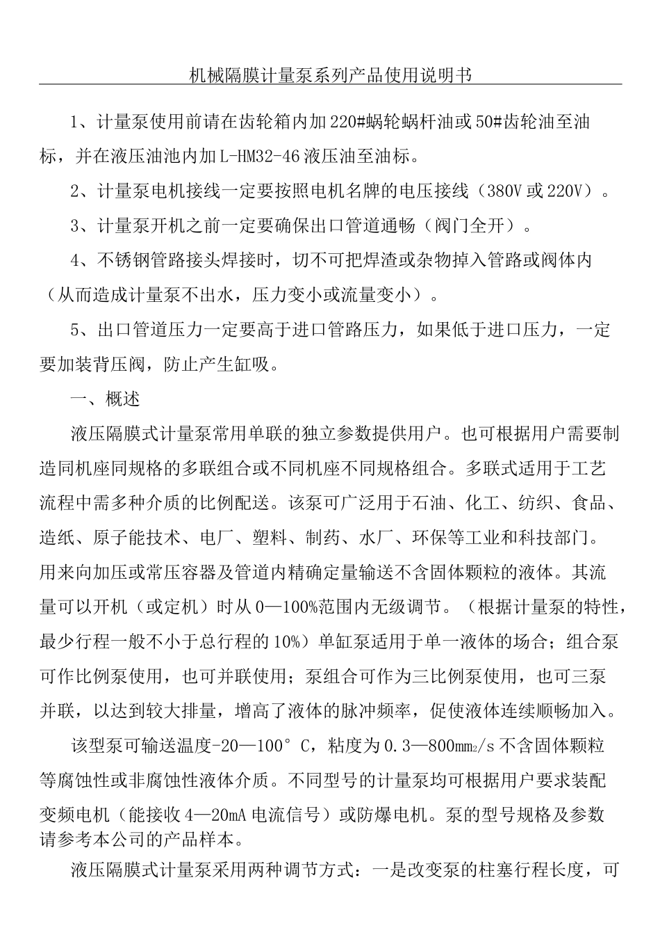 机械隔膜计量泵使用说明书_第1页