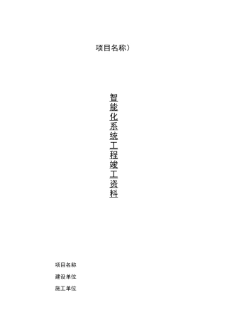 智能化系统竣工验收资料全