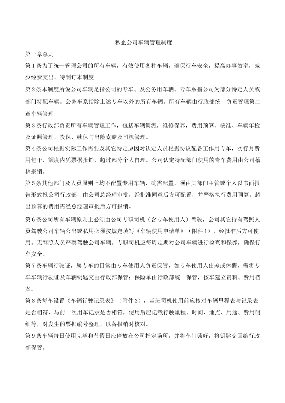 私企公司车辆管理制度_第1页
