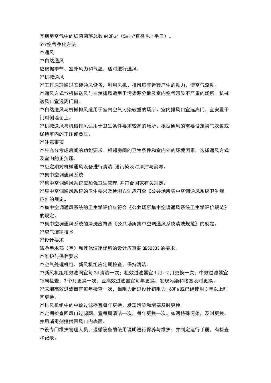 医院空气消毒技术规范_第2页